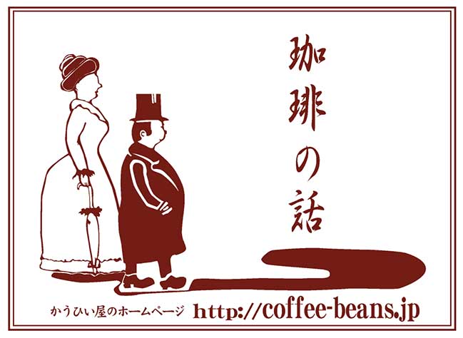 珈琲の話