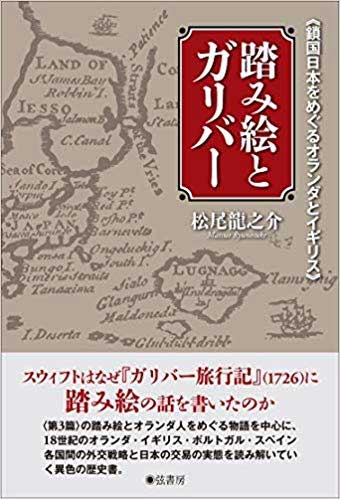 踏み絵とガリバー《鎖国日本をめぐるオランダとイギリス》